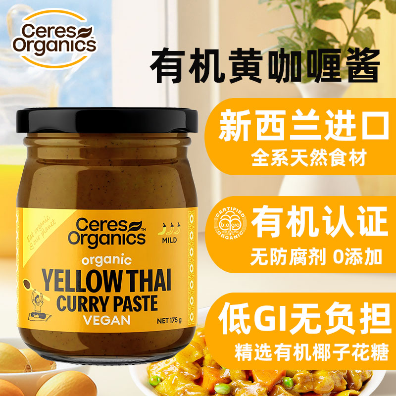 CERES新西兰进口有机泰国泰式黄咖喱酱纯植物椰子油低GI天然0添加