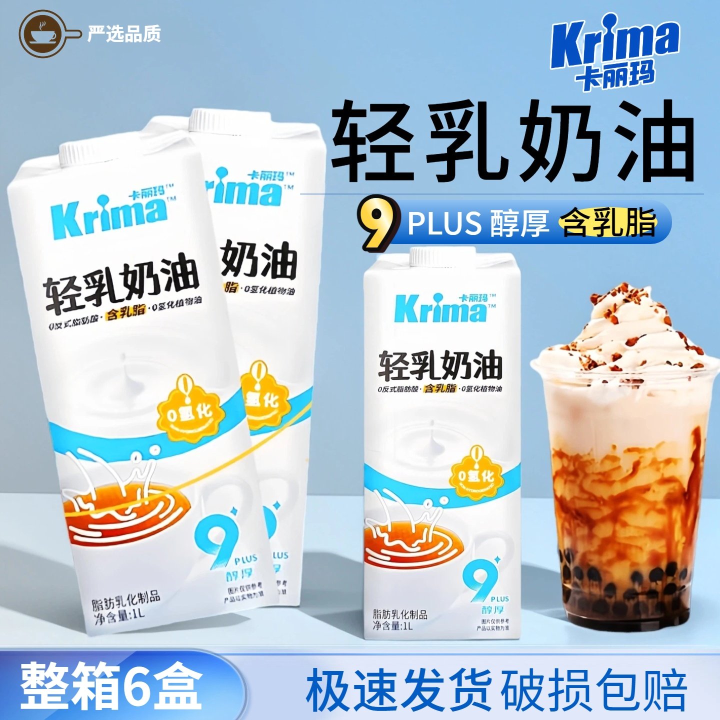 卡丽玛轻乳奶油1L咖啡奶茶商用轻乳基底轻乳茶甜品烘焙专用原料,咖啡/麦片/冲饮,奶精,淘宝优惠券,粉丝福利购,淘宝优惠卷