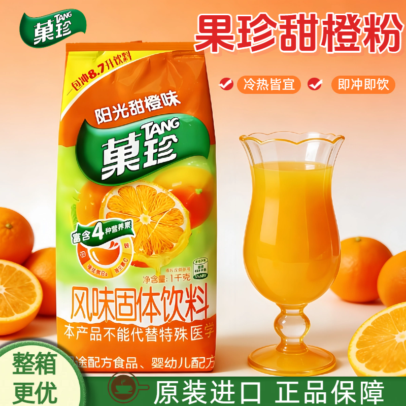 菓珍阳光甜橙味1kg卡夫雀巢果真浓缩橙汁冲饮果汁粉果珍固体饮料,咖啡/麦片/冲饮,冲饮果汁,淘宝优惠券,粉丝福利购,淘宝优惠卷
