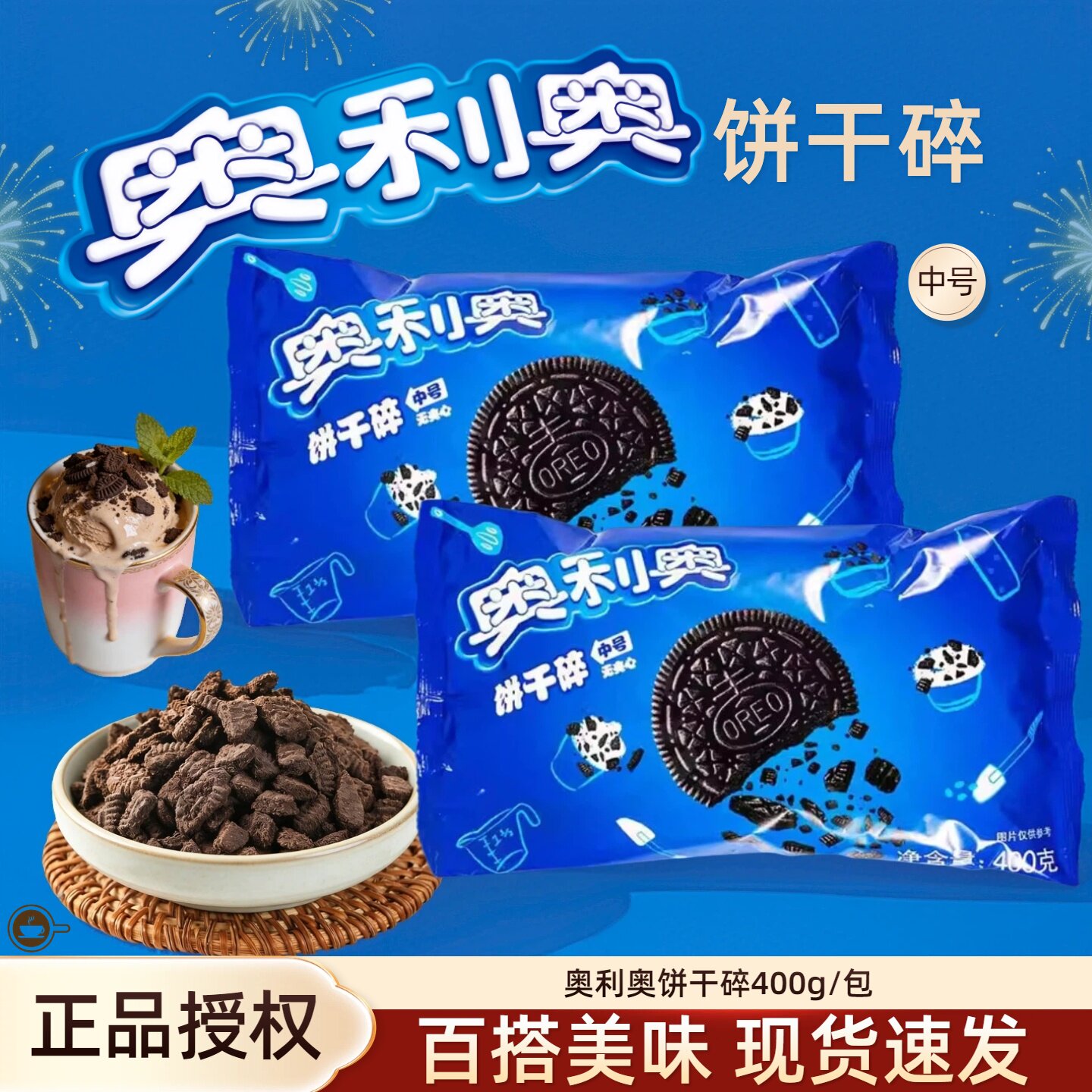 奥利奥饼干碎中号400g