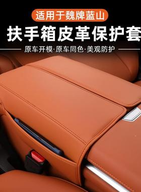 魏牌蓝山用高扶手箱增专垫保护皮革套中控扶手箱内饰改SBB装车汽