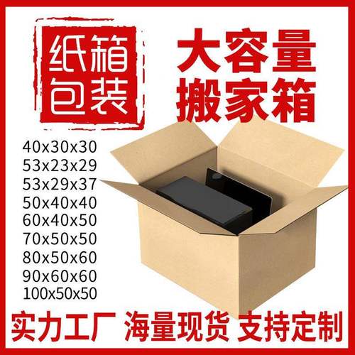 搬家纸箱特大号硬层特加厚搬箱家用收EDY纳箱子五打包快递纸飞机
