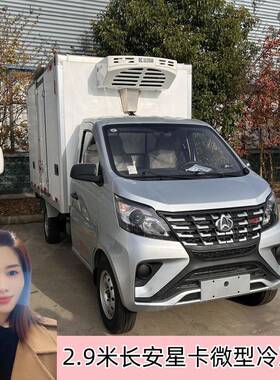 长安星卡2米8式SC5034XL蓝牌冷藏车肉生鲜蔬类菜食品厢少冷冻运输