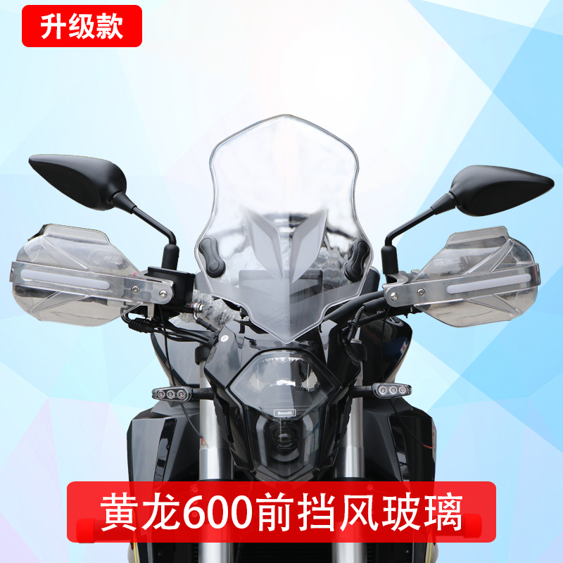 适用于贝纳利黄龙600前r挡风玻璃PC风挡黄龙600GS改装挡风罩配件