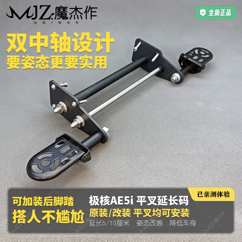 极核AE5iPro平叉延长码ZEEHO电动G车前叉后平叉加厚加装脚踏安装