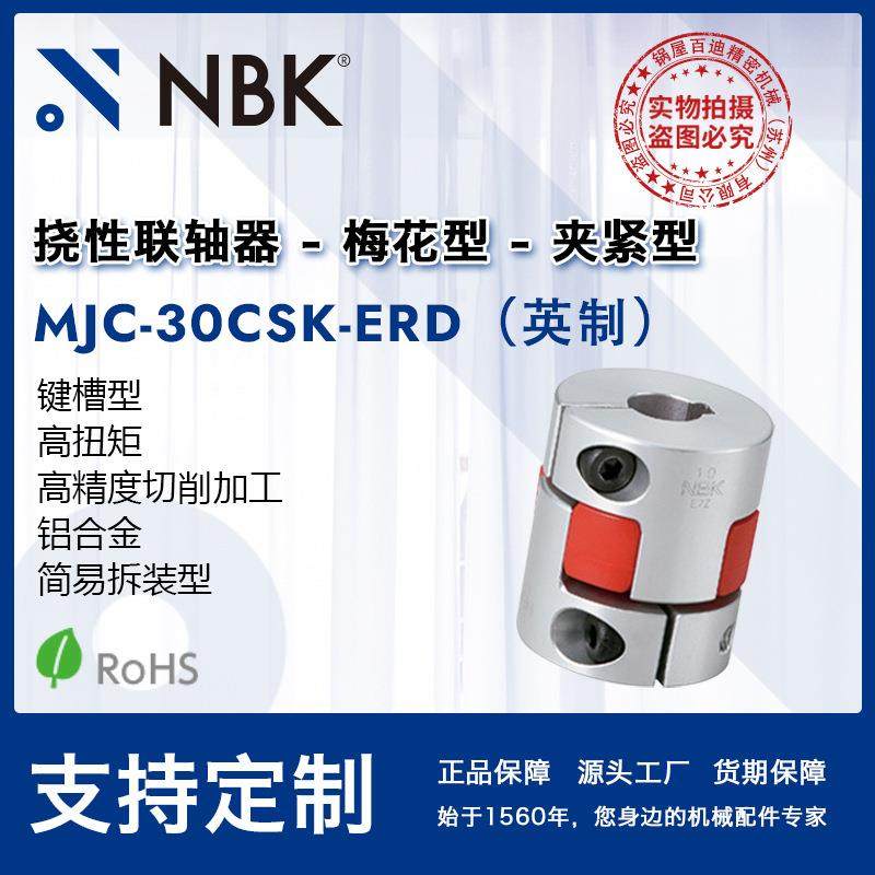 NBK MJC-30CSK-ERD英制 弹性爪式中空联轴器梅花联轴器夹紧键槽