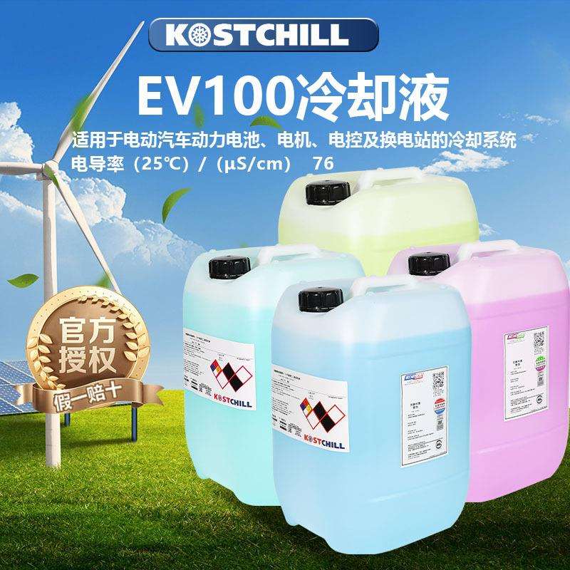 考斯特EV100冷却液EVK100 EVM100 EV700氢能源燃料电池专用防冻液