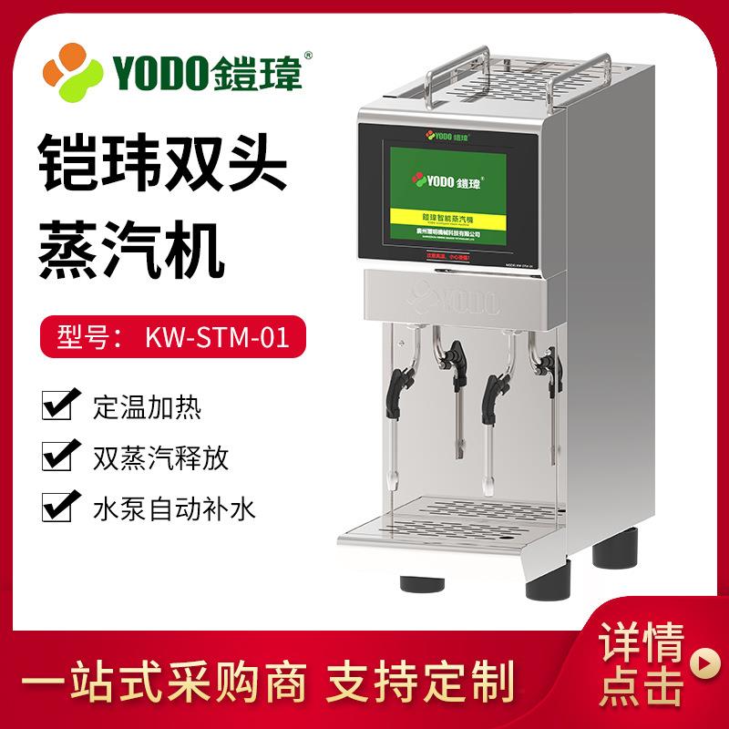 铠玮商用蒸汽机全自动智能奶茶店咖啡店双头蒸汽奶泡机KW-STM-01