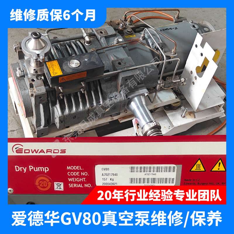 爱德华GV160/GV250/GV80/QDP80干式真空泵维修保养