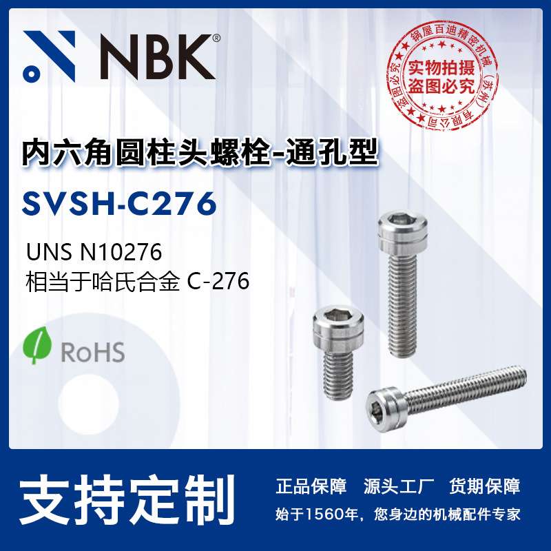 NBK SVSH-C276 通孔型内六角圆柱头螺栓 相当于哈氏合金材质C-276
