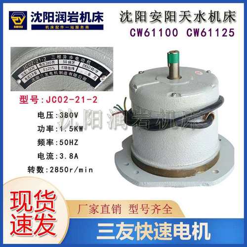 沈阳 安阳 天水 机床 CW61100 CW61125 电机 JC02-21-2 快速电机