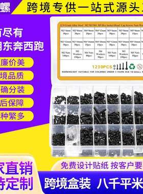 1230pcs高强度12.9级黑色杯头内六角螺丝螺母平垫套装螺丝组合盒