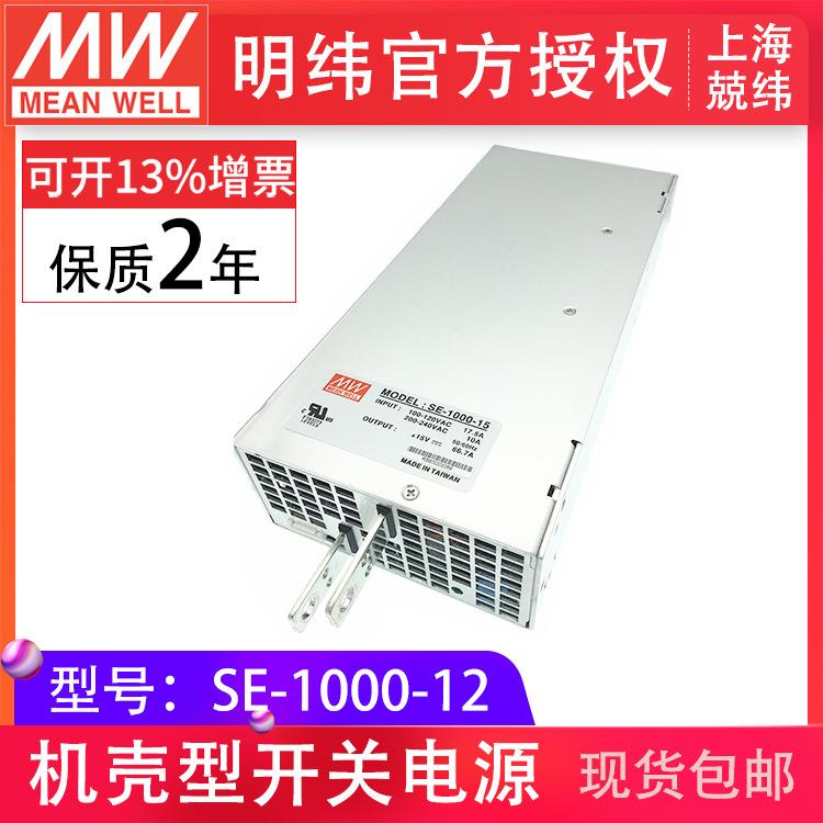 SE-1000-12 1000W12V明纬大功率开关电源单路输出明纬原厂现货