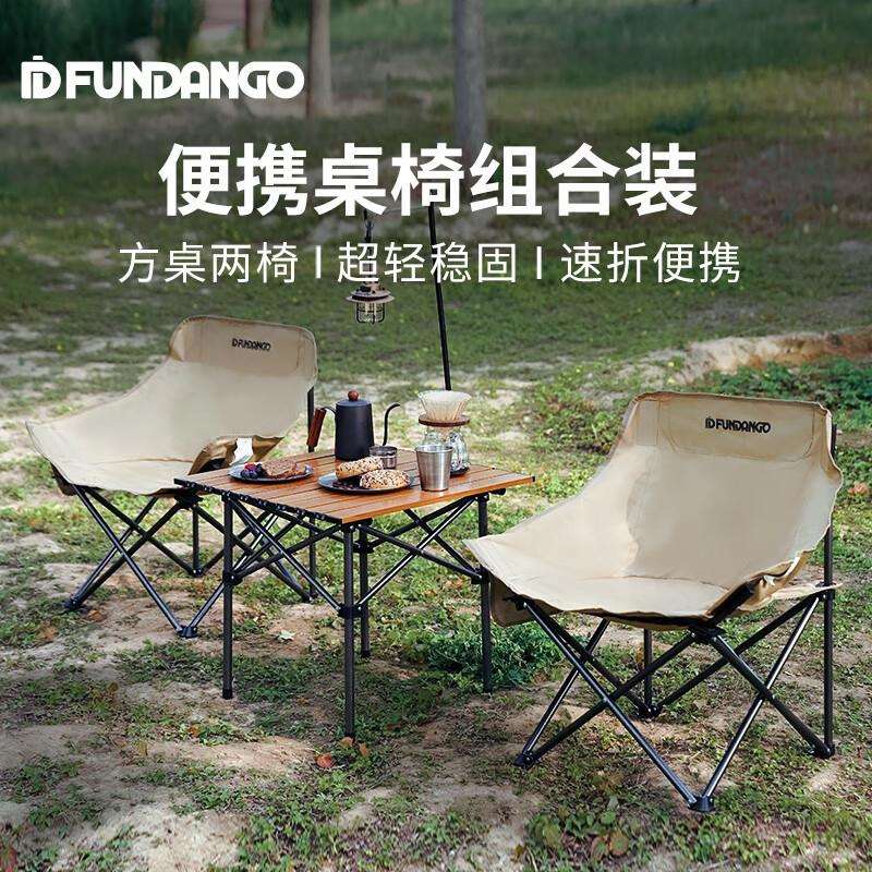 FUNDANGO户外桌椅套装庭院折叠月亮椅露营装备全套蛋卷桌一桌两椅