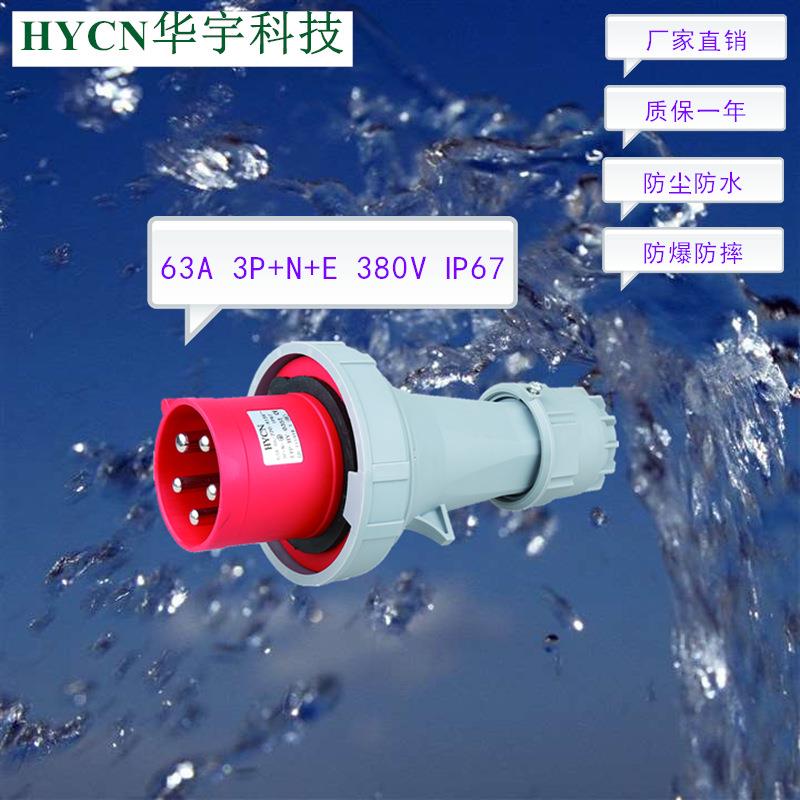 厂家供应63A5P400V大电流IP67防尘防水工业插头HY-0351