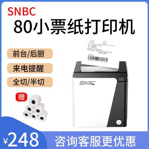 SNBC新北洋RP80热敏80小票打印机餐饮商超前台干洗店票据打印机