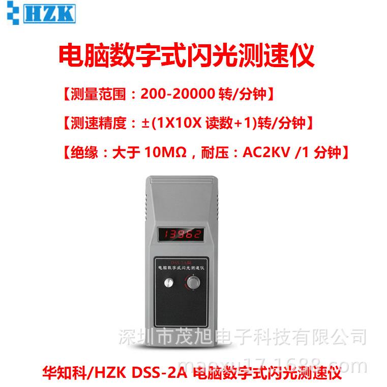 华知科 DSS-2A 电脑数字式闪光测速仪 转速计 电机马达转速测量表