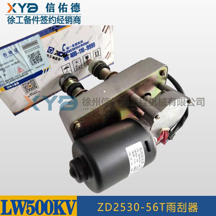 徐工装载机铲车前窗 269901768 ZD2530-56T雨刮器电机 原厂 配件