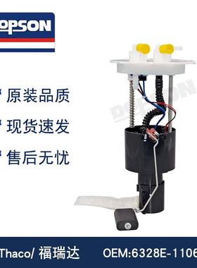 6328E-1106000A Thaco/福瑞达 燃油泵总成