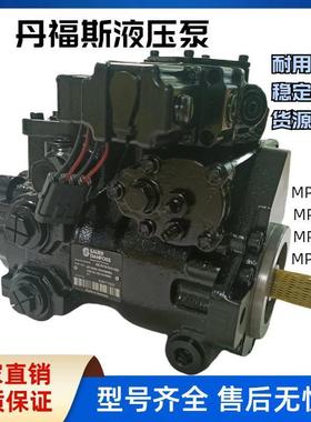 Danfoss丹弗斯液压泵MPV025 MPV035 MPV044 MPV046柱塞泵主泵