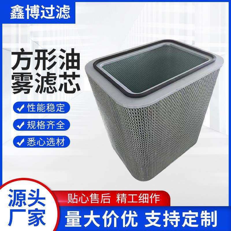 厂家直销滤芯WOS方框式水溶性P031595-016-340方形油雾滤芯