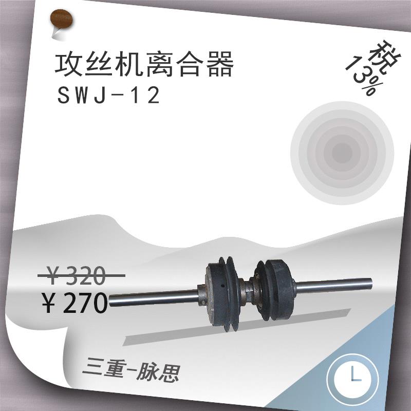 西湖攻丝机 离合器总成 SWJ-12 【杭州脉思】
