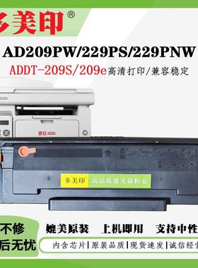 兼容震旦ADDT-209S硒鼓芯片209E粉盒 AD209PW AD229PS/229MNA碳粉
