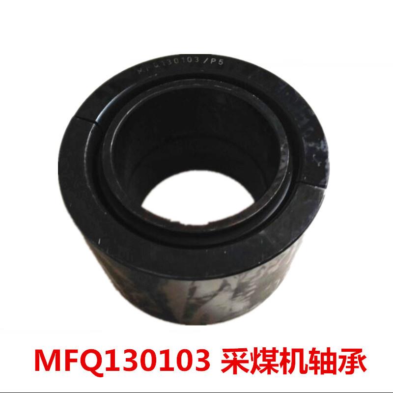 现货供应MFQ130103采煤机轴承尺寸80X130X80 磨煤机振动筛轴承