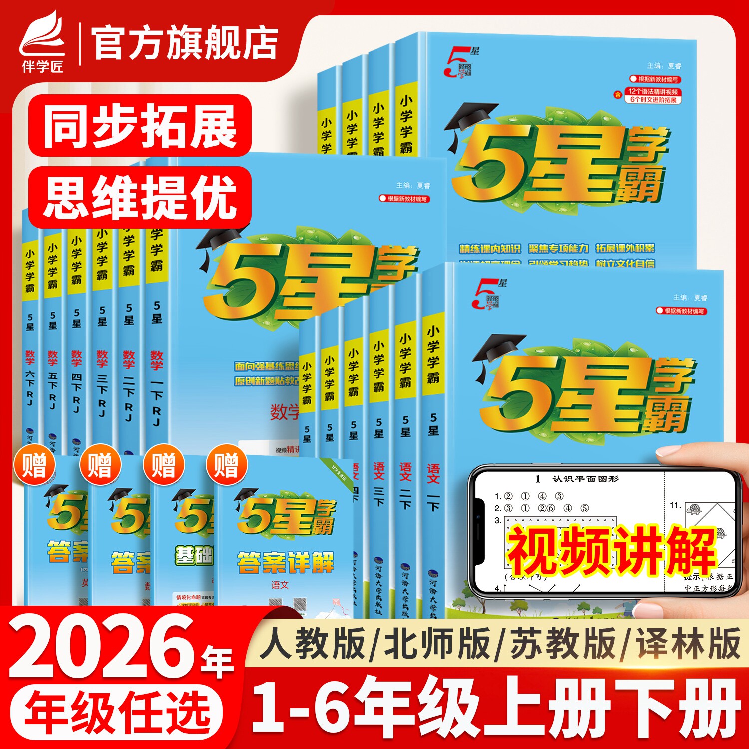 2026年适用经纶小学五星学霸5星一年级二年级三四五六年级上册下册语文数学英语人教版苏教北师大同步课本提优课时作业本专项训练