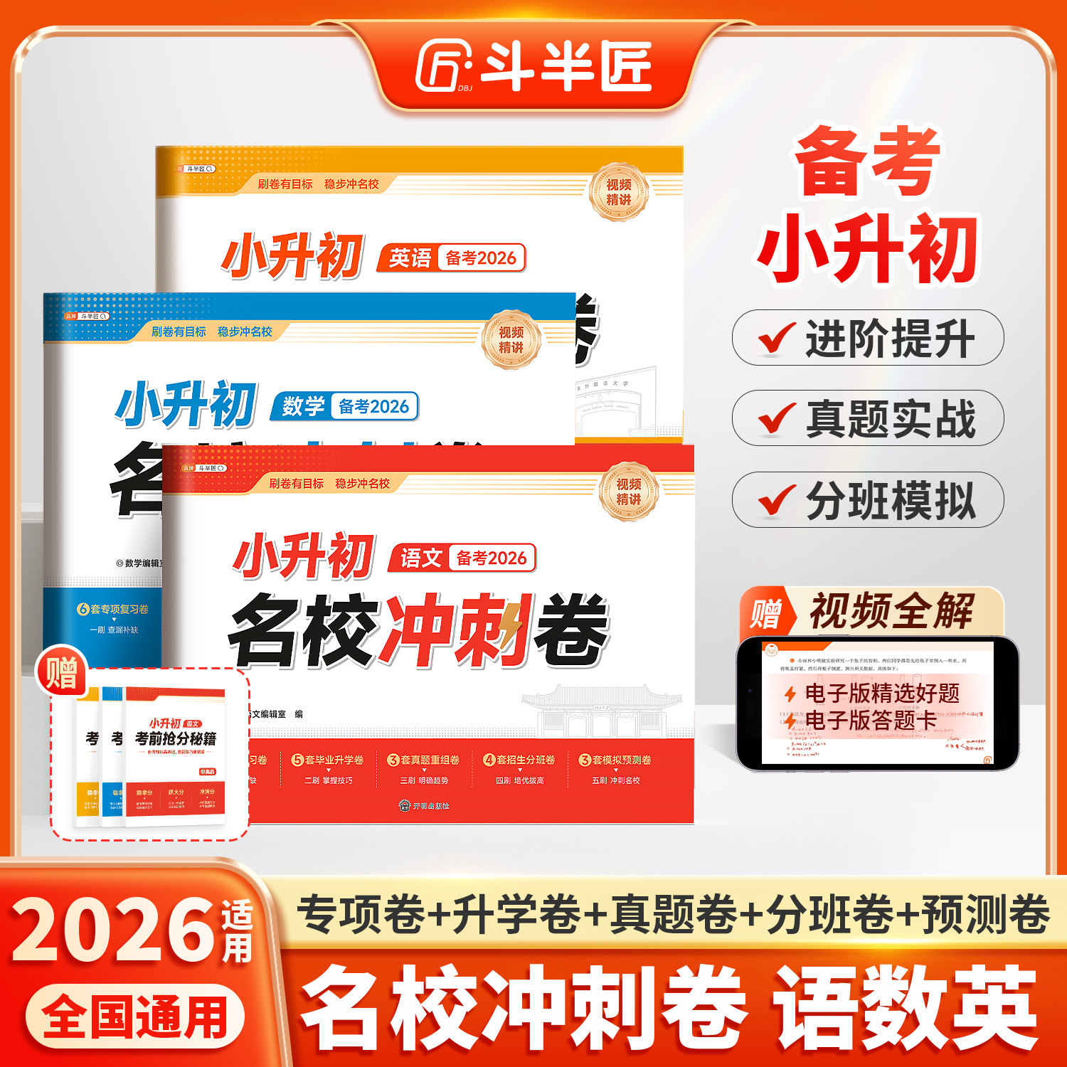斗半匠2026年适用小升初名校冲刺卷系统总复习卷语文数学英语人教版试卷测试全套六年级小学升初中分班真题卷毕业升学考试卷子2025