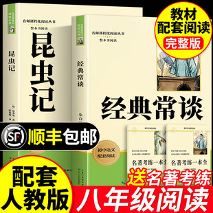 经典常谈和昆虫记八年级下册名著课外阅读朱自清法布尔正版原著完整版初二上册配套人教版书记红岩书红星照耀中国