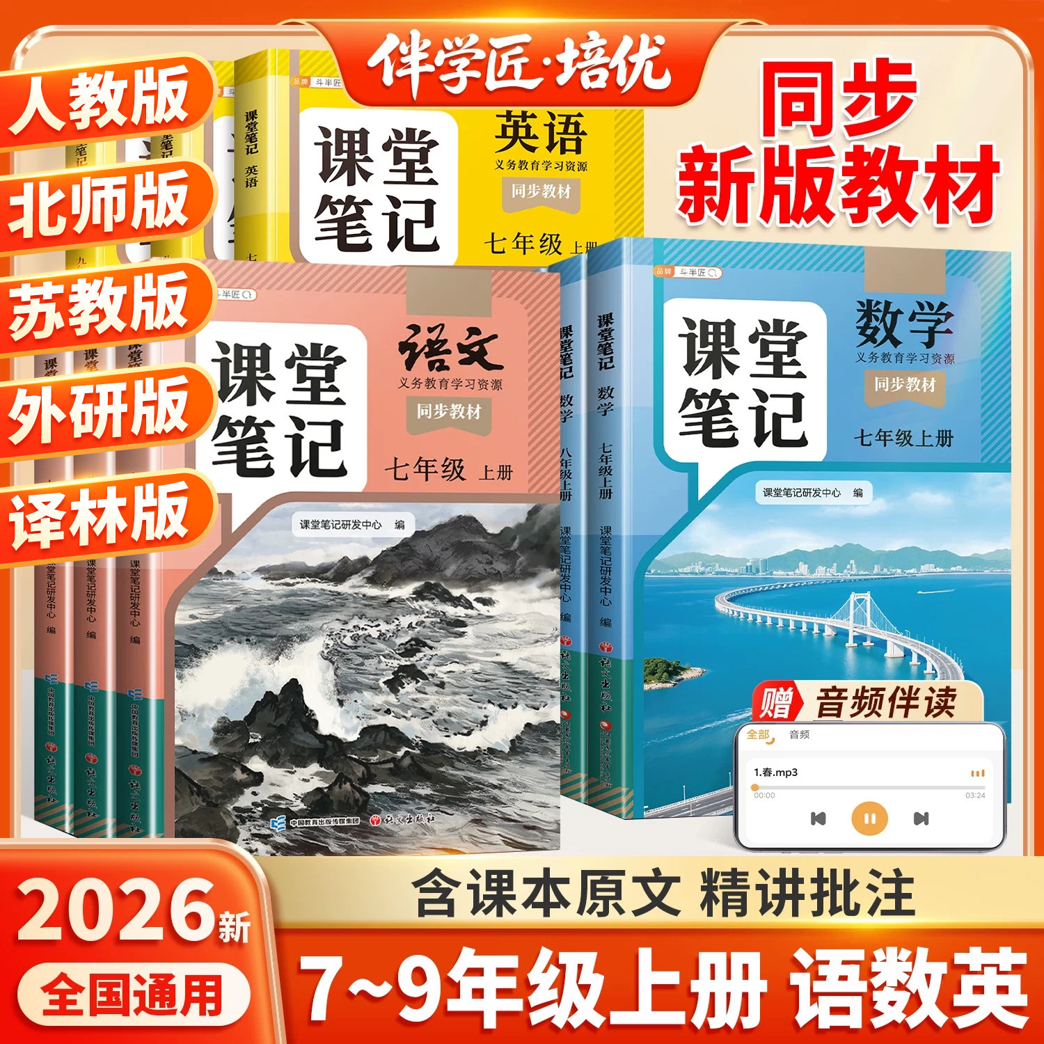 伴学匠2026年新版课堂笔记七年级八年级九年级上册语文数学英语下册新教材人教版初中初一二三教辅7上8同步课本北师苏教外研译林版
