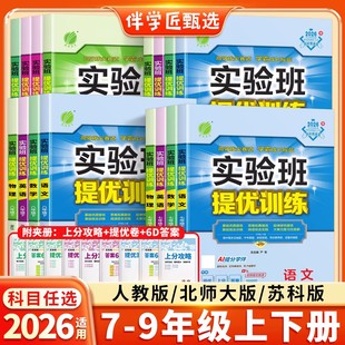2026春初中实验班提优训练七年级八九年级下册上册语文数学英语物理化学九下全套人教版北师大苏科课本同步练习册初一二三必刷题