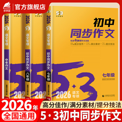 2026适用53初中同步作文7-9年级