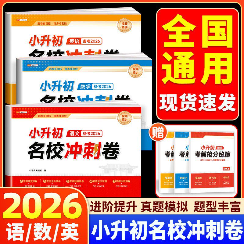 斗半匠2026年适用小升初名校冲刺卷系统总复习卷语文数学英语人教版试卷测试全套六年级小学升初中分班真题卷毕业升学考试卷子2025