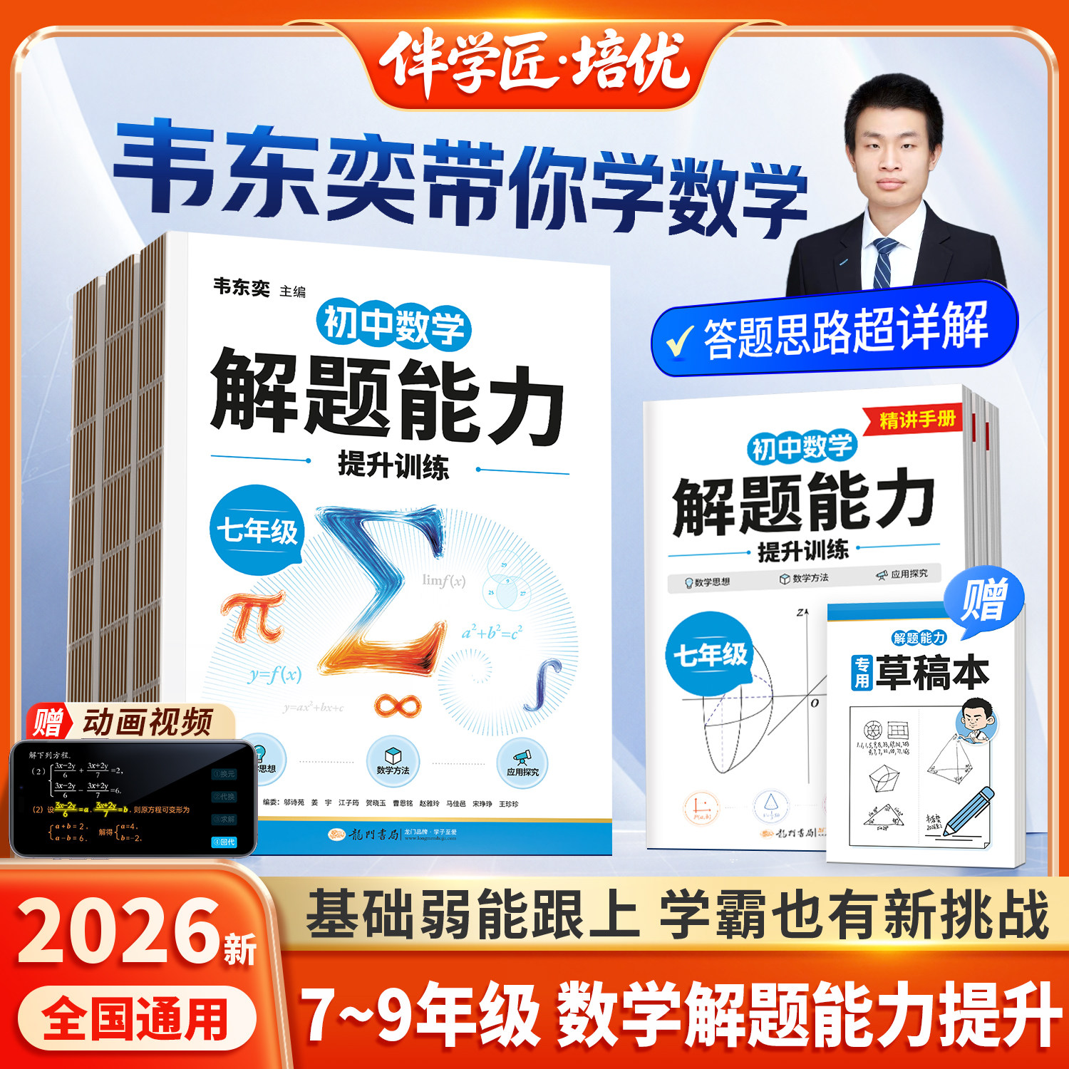 2026新版韦东奕数学初中解题能力提升训练七年级八九年级计算题专项练习册人教版主编龙门书局必初一初二三上册刷带你学数学教辅