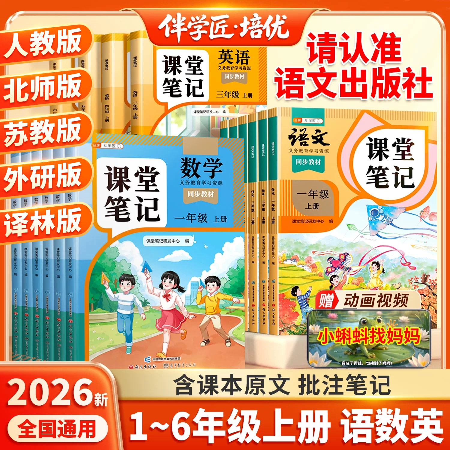 2026新版课堂笔记语数英1-6年级