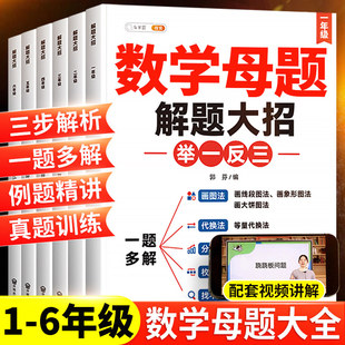 斗半匠小学数学母题大全人教版解题大招一年级二年级三四五六年级上册下册数学思维专项训练题解题方法技巧辅导书巧算速算举一反三
