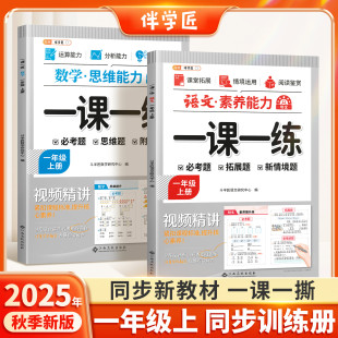 伴学匠2025新版 语文数学小学1年级上新教材课本素养思维能力训练提升 一年级上册一课一练同步练习册每日一练课时作业本全套人教版