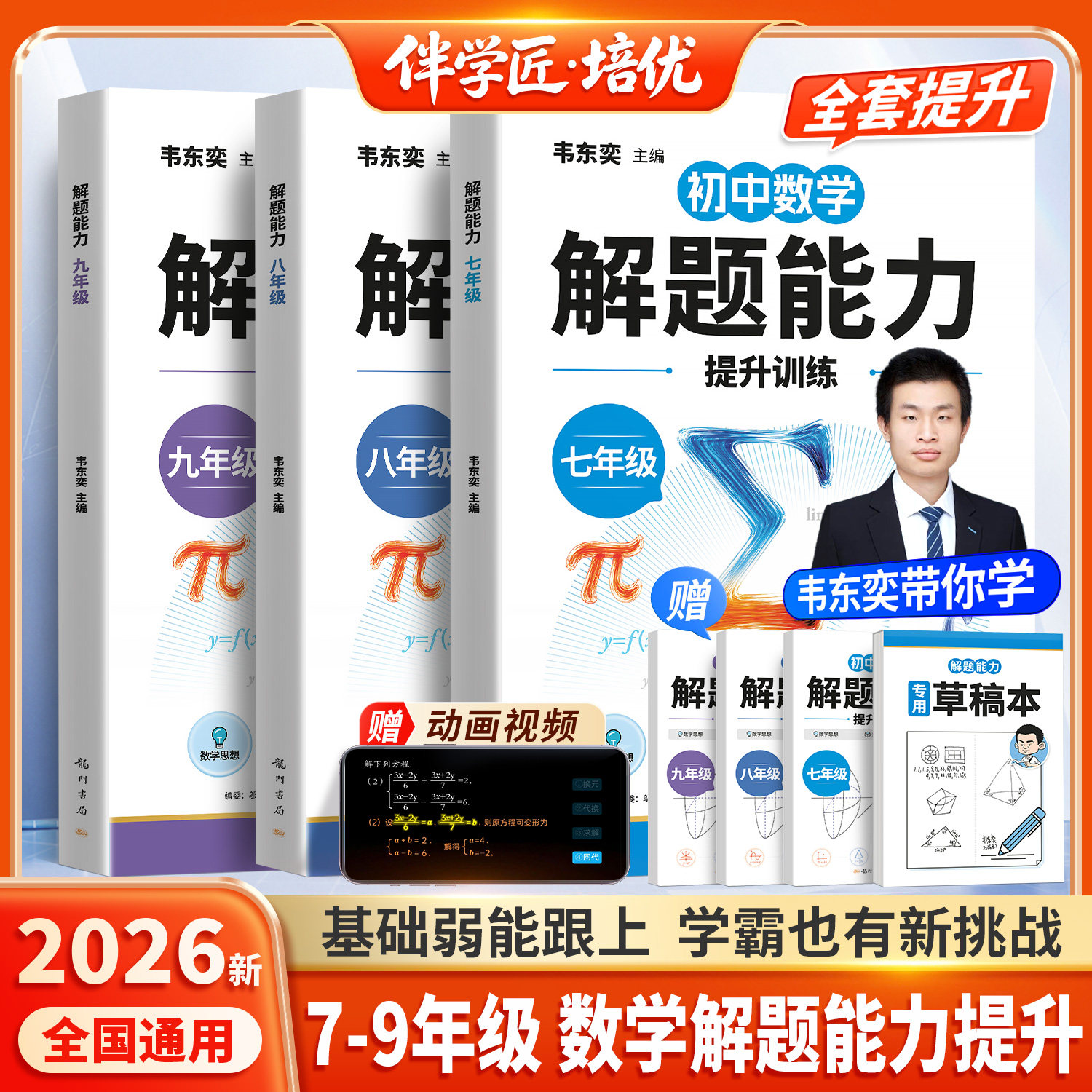 2026新版韦东奕初中数学解题能力