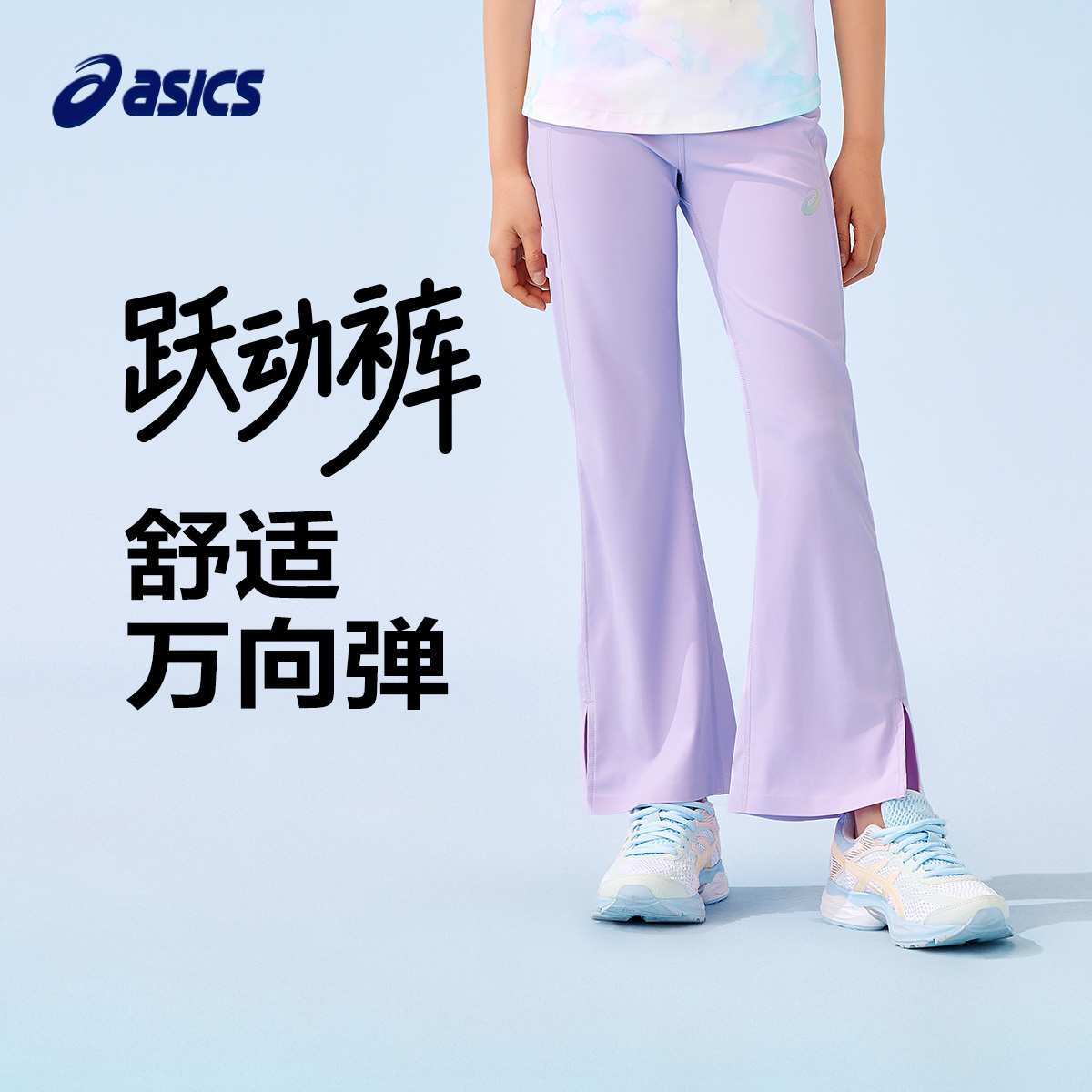 ASICS/亚瑟士童装25年夏季新款凉感女童舒适弹力柔软喇叭运动裤