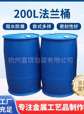 加厚200L升化工塑料桶密封纤维桶油桶柴油桶大口法兰桶废液大胶桶