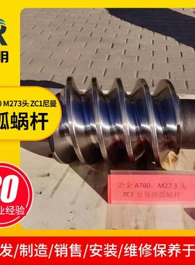 冶金A760 M273头 ZC1尼曼圆弧蜗杆 机械传动蜗轮蜗杆厂家供应