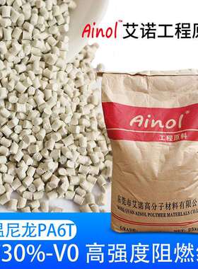 耐高温GF30%尼龙6T阻燃原料可过回流焊锡V0 本色PA6T加纤阻燃颗粒