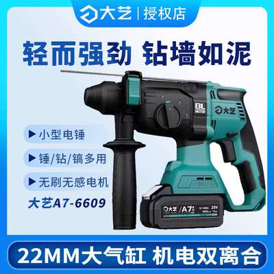 大艺充电电锤电镐无刷锂电冲击钻三用电钻多功能电动工具A7-6609