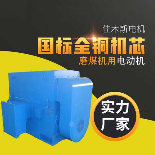 佳木斯电机 YTM、YHP、YMPS系列磨煤机用三相异步电动机15kw45kw