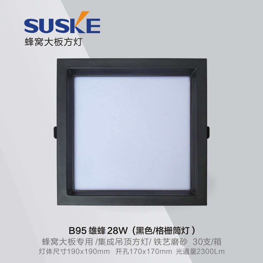 索科蜂窝大板LED灯黑色小方灯28W弹簧卡扣灯无主蜂窝灯嵌入式