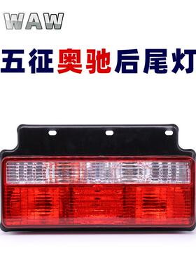 WAW五征奥驰1800后尾灯总成2000刹车灯A2D2D3V2V3X2X3T3转向灯24v