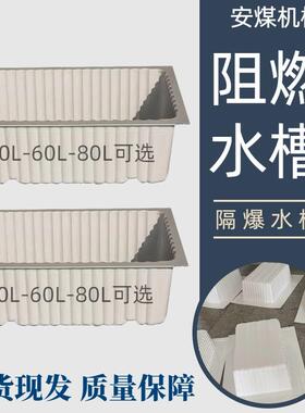 矿用阻燃水槽隔爆水槽40L60L80L矿用硬质隔爆水槽 白色ABS塑料