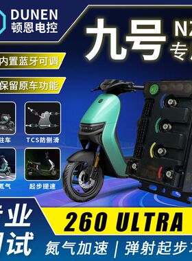 顿恩控制器260Ultra九号nzmix控制器直上260九号免费调试保留功能